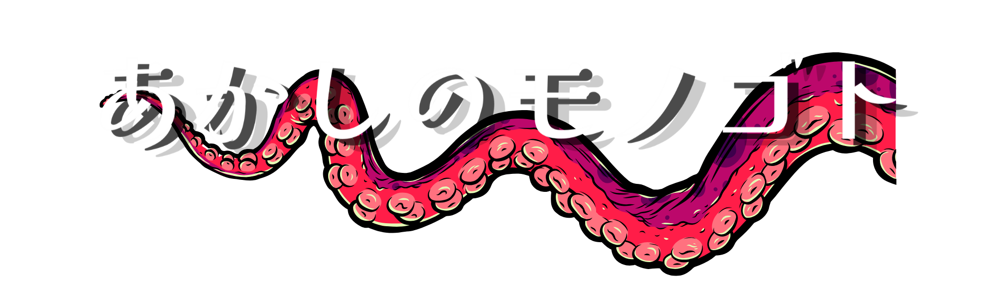 あかしのモノゴト